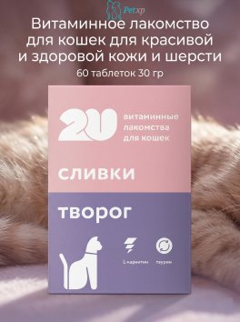 Витаминное лакомство для кошек для здоровья и энергии, 60 таблеток30 гр