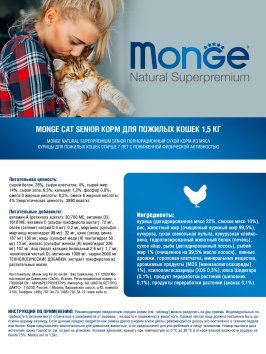 Monge Senior - Корм для пожилых кошек