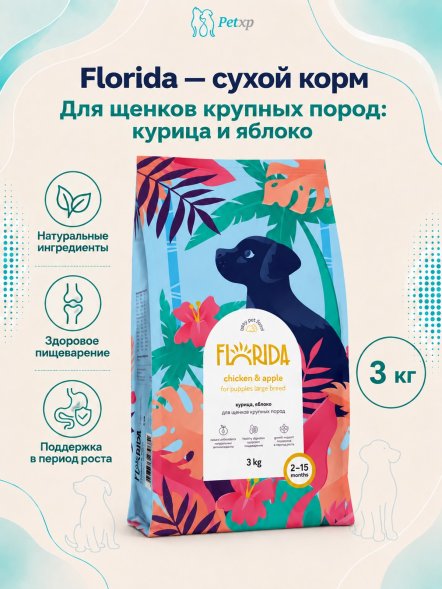 Florida - Сухой корм для щенков крупных пород с курицей и яблоком