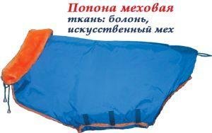 Гамма Попона меховая