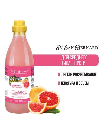 Iv San Bernard Fruit of the Groomer Pink Grapefruit — шампунь для шерсти средней длины