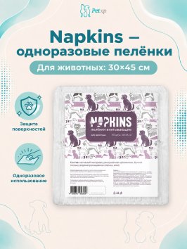 Napkins - Пеленки впитывающие, одноразовые, 30*45 см, 60 шт