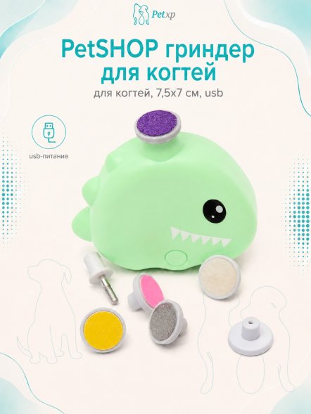 PetSHOP - Гриндер для когтей, 7,5x7 см, USB