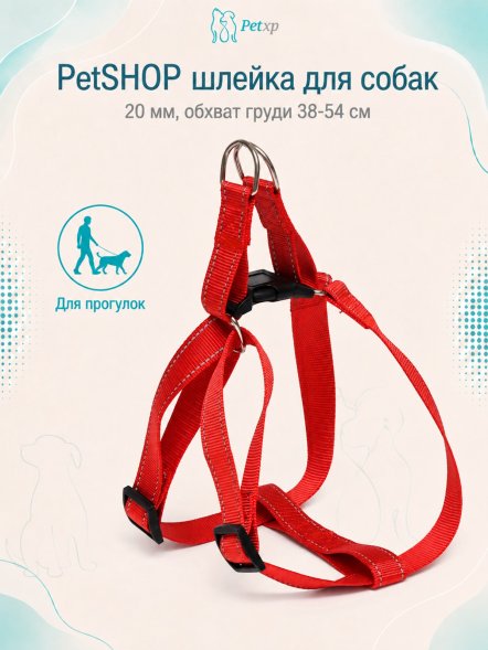 PetSHOP - Шлейка для собак, 20 мм, ОГ 38-54 см