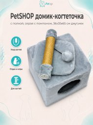 PetSHOP - Домик-когтеточка с полкой, серая с помпоном, 36x35x65 см джут,мех