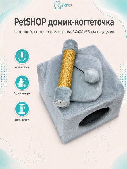 PetSHOP - Домик-когтеточка с полкой, серая с помпоном, 36x35x65 см джут,мех