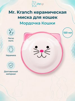 Mr. Kranch - Миска керамическая для кошек, Мордочка кошки, 150 мл