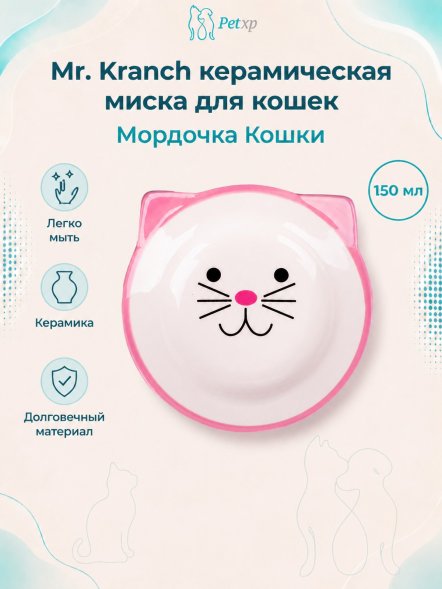 Mr. Kranch - Миска керамическая для кошек, Мордочка кошки, 150 мл