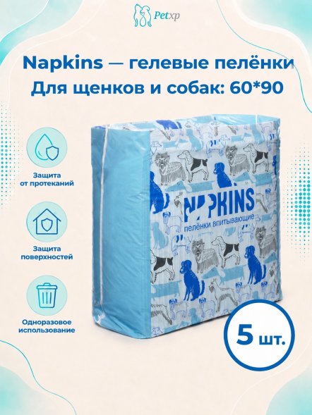 Napkins - Гелевые пеленки для щенков и собак 60*90