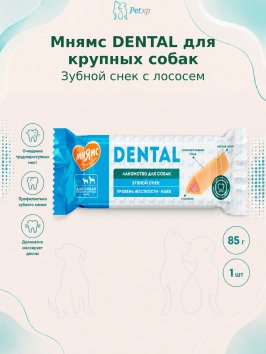 Мнямс - Лакомство DENTAL для собак "Зубной снек" с лососем 85г