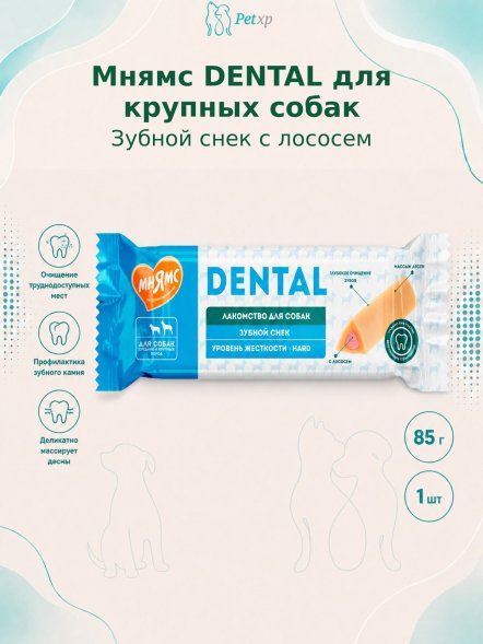 Мнямс - Лакомство DENTAL для собак &amp;quot;Зубной снек&amp;quot; с лососем 85г