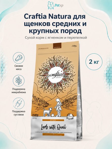 Craftia Natura - Сухой корм для щенков средних и крупных пород, из Ягненка с Перепелкой