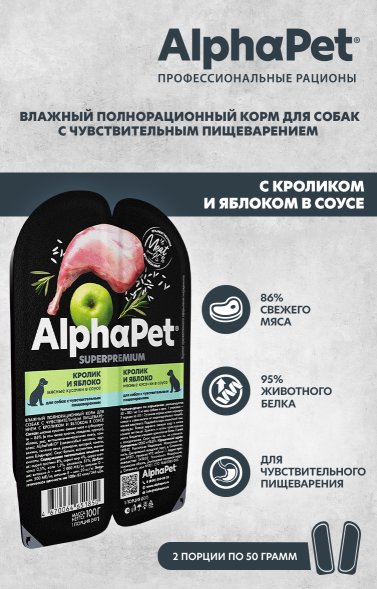 AlphaPet СуперПремиум - Консервы для взрослых собак с чувствительным пищеварением, с Кроликом и Яблоком в соусе 100 гр
