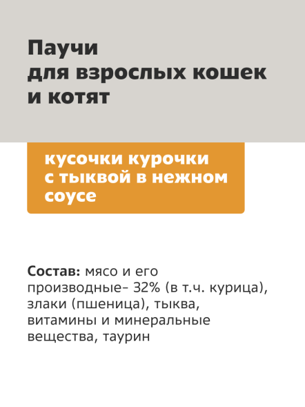Smart Cat - Паучи для кошек и котят, кусочки курочки с тыквой в нежном соусе 85гр