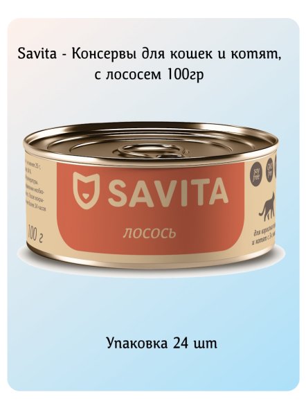 Savita - Консервы для кошек и котят, с лососем 100гр