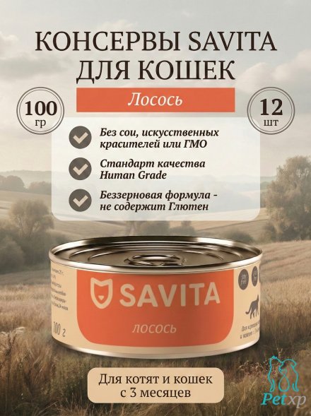Savita - Консервы для кошек и котят, с лососем 100гр