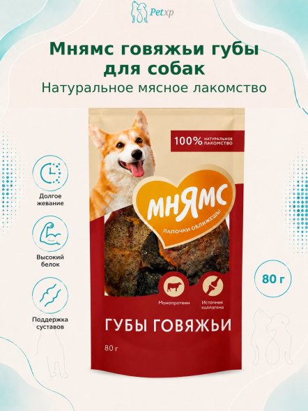 Мнямс - Лакомство для собак, Губы Говяжьи, 80 гр