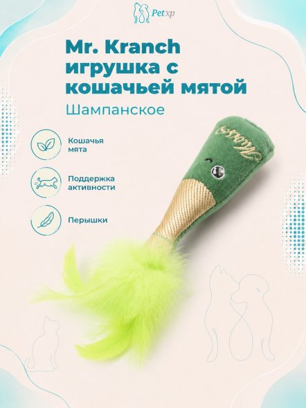 Mr. Kranch - Игрушка для кошек &amp;quot;Шампанское&amp;quot; с кошачьей мятой, 8*2 см зеленый