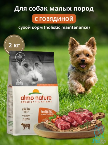 Almo Nature - Полнорационный сухой корм для взрослых собак малых пород со свежей говядиной и коричневым рисом (Life Maintenance, Small Breed, Fresh Beef)