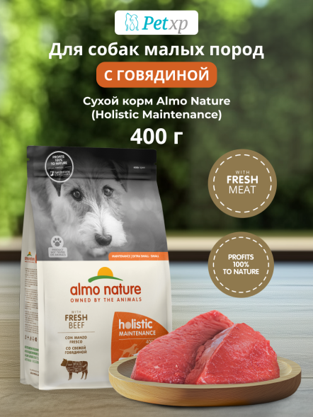 Almo Nature - Полнорационный сухой корм для взрослых собак малых пород со свежей говядиной и коричневым рисом (Life Maintenance, Small Breed, Fresh Beef)