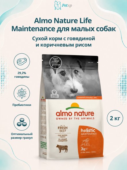 Almo Nature - Полнорационный сухой корм для взрослых собак малых пород со свежей говядиной и коричневым рисом (Life Maintenance, Small Breed, Fresh Beef)