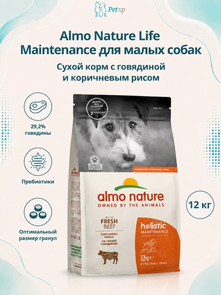 Almo Nature - Полнорационный сухой корм для взрослых собак малых пород со свежей говядиной и коричневым рисом (Life Maintenance, Small Breed, Fresh Beef)