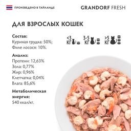 Grandorf Fresh - Консервы для кошек, куриная грудка с филе лосося в желе 70гр