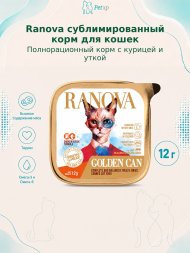 Ranova - Полнорационный сухой сублимированный корм для кошек консервированный с курицей и уткой 12гр