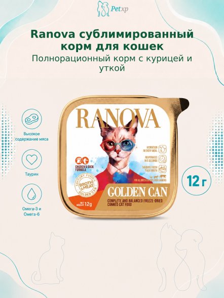 Ranova - Полнорационный сухой сублимированный корм для кошек консервированный с курицей и уткой 12гр
