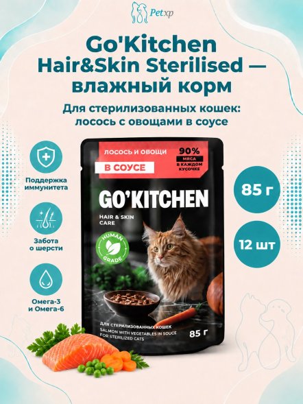 Go&amp;#039;Kitchen Hair &amp;amp; Skin Care Sterilised - Беззерновой влажный корм для стерилизованных кошек с лососем и овощами в соусе 85гр