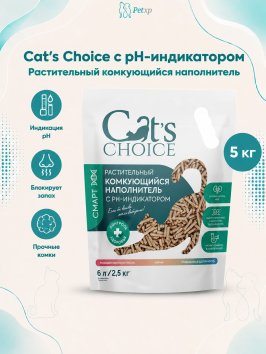 Cat&amp;#039;s Choice - Растительный комкующийся наполнитель с pH-индикатором 6л/2,5 кг