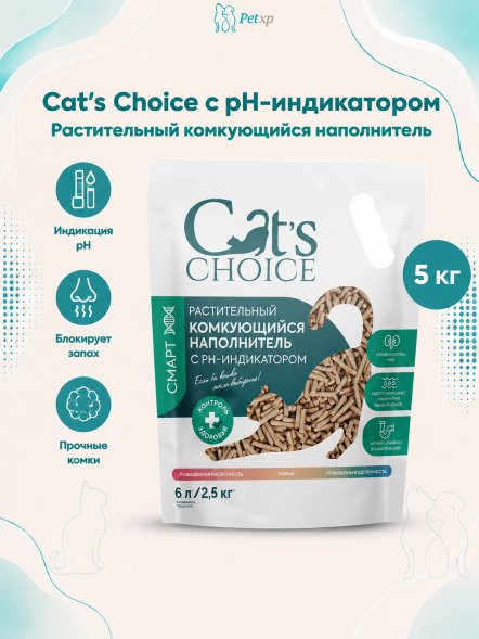 Cat&amp;#039;s Choice - Растительный комкующийся наполнитель с pH-индикатором 6л/2,5 кг