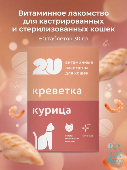Витаминное лакомство для кастрированных и стерилизованных кошек, 60 таблеток 30 гр