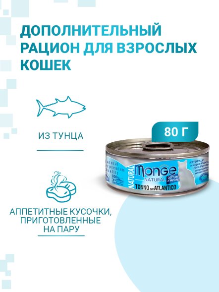 Monge - Консервы для кошек атлантический тунец 80 г
