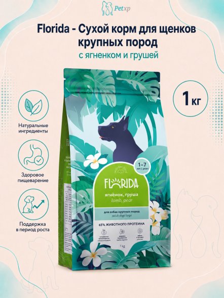 Florida - Сухой корм для щенков крупных пород с ягненком и грушей