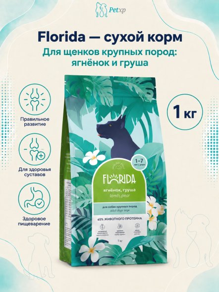 Florida - Сухой корм для щенков крупных пород с ягненком и грушей