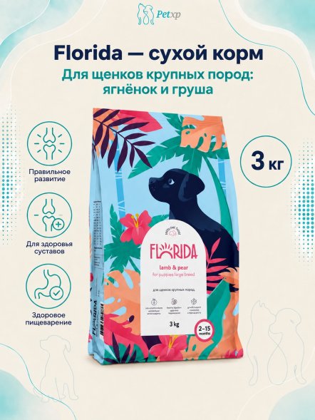 Florida - Сухой корм для щенков крупных пород с ягненком и грушей