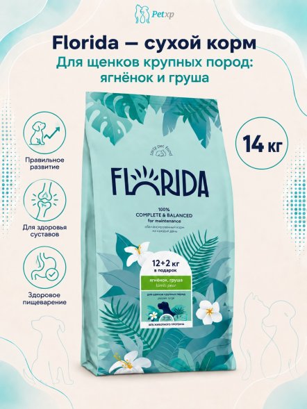 Florida - Сухой корм для щенков крупных пород с ягненком и грушей
