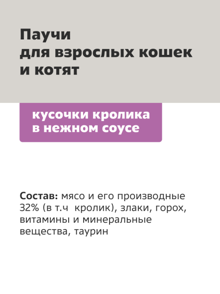 Smart Cat - Паучи для взрослых кошек и котят, с Кроликом в соусе, 85 гр