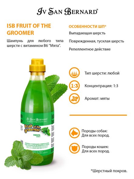 Iv San Bernard Fruit of the Groomer Mint — шампунь для любого типа шерсти с витамином B6