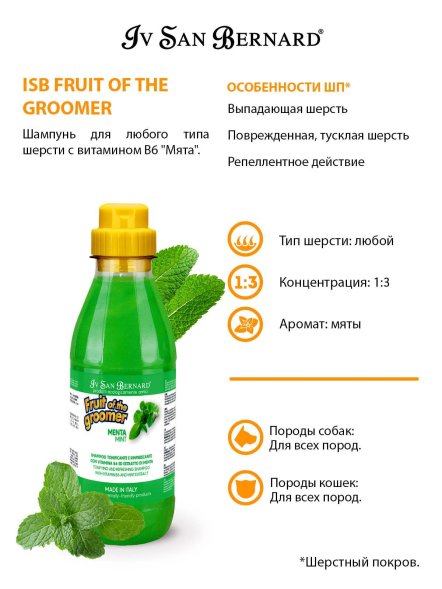 Iv San Bernard Fruit of the Groomer Mint — шампунь для любого типа шерсти с витамином B6