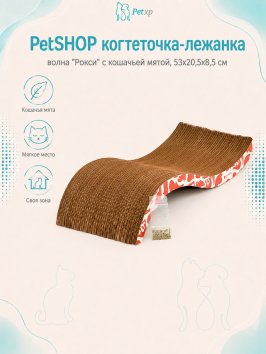 PetSHOP - Картонная когтеточка-лежанка волна &amp;quot;Рокси&amp;quot; с кошачьей мятой, 53x20,5x8,5 см