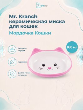 Mr. Kranch - Миска керамическая для кошек, Мордочка кошки, 160 мл