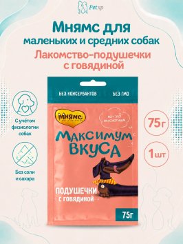 Мнямс - Лакомство подушечки с говядиной для собак «Максимум вкуса» 75г