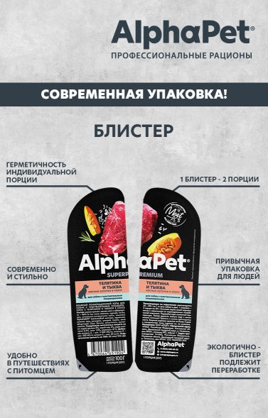 AlphaPet СуперПремиум - Консервы для взрослых собак с чувствительным пищеварением, с Телятиной и Тыквой в соусе 100 гр
