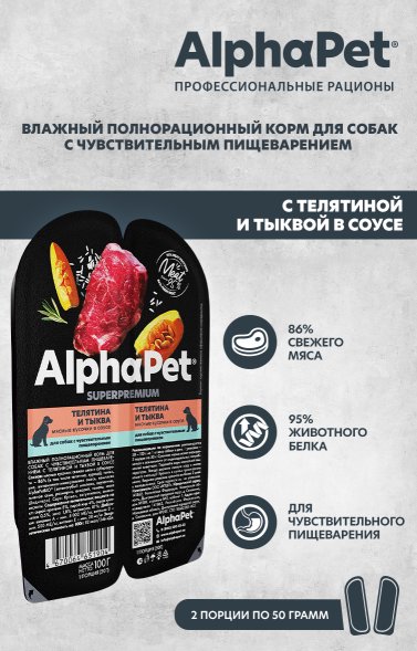 AlphaPet СуперПремиум - Консервы для взрослых собак с чувствительным пищеварением, с Телятиной и Тыквой в соусе 100 гр