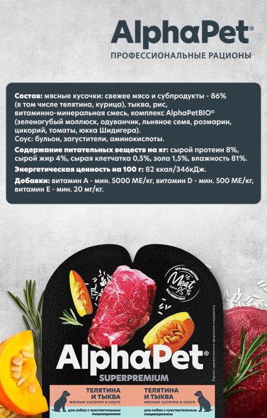 AlphaPet СуперПремиум - Консервы для взрослых собак с чувствительным пищеварением, с Телятиной и Тыквой в соусе 100 гр