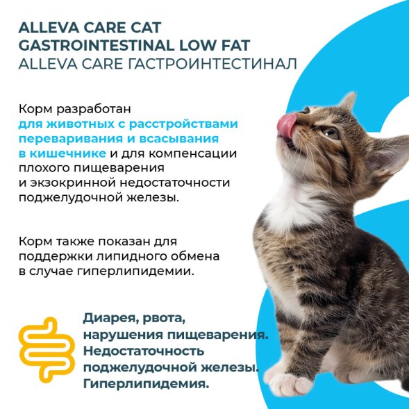 Alleva Care Gastrointestinal Low Fat - Сухой корм для кошек всех возрастов, при нарушениях пищеварения