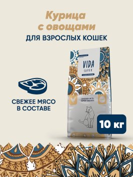 Vida Super - Сухой корм для взрослых кошек, с курицей и овощами