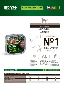 Monge Cat BWild Grain Free - Беззерновые консервы из буйвола с овощами для кошек крупных пород 100г